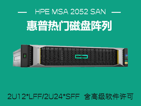 HPE MSA 2052 SAN 雙控制器 LFF 存儲設(shè)備（Q1J02B）